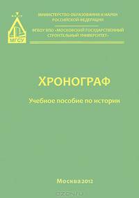 Хронограф. Учебное пособие