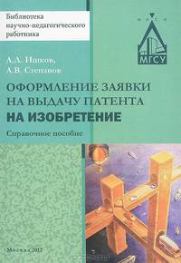 Оформление заявки на выдачу патента на изобретение. Справочное пособие