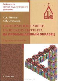Оформление заявки на выдачу патента на промышленный образец. Справочное пособие