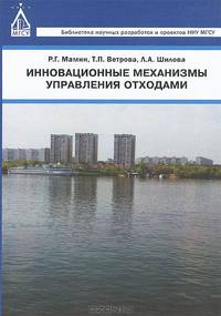 Инновационные механизмы управления отходами
