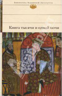 Книга тысячи и одной ночи: избранные сказки