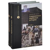 Современная еврейская история (комплект из 2 книг)