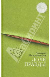 Доля правды