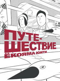 Путешествие (NEW!)