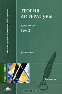 Теория литературы. В 2 томах. Том 2. Историческая поэтика