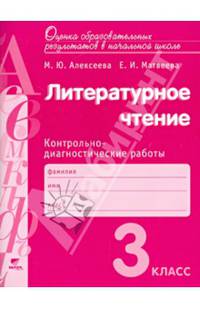 литературное чтение. 3 класс. Контрольно-диагностические работы. ФГОС