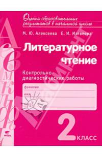 Литературное чтение. 2 класс. Контрольно-диагностические работы. ФГОС