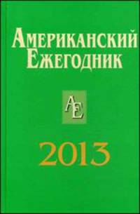 Американский ежегодник 2013 / Отв. ред. В.В. Согрин.