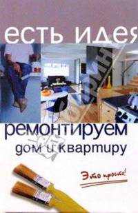 Ремонтируем дом и квартиру. Это просто!