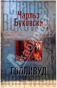 Голливуд