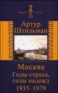 Москва. Годы страха, годы надежд. 1935-1979. История скрипача
