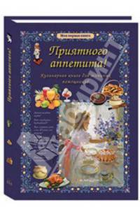 Приятного аппетита! Кулинарная книга для маминых помощников