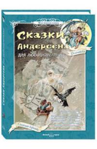 Сказки Андерсена для любознательных