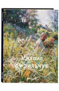 Михаил Кирильчук