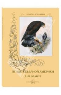 Птицы Северной Америки. Д. -Ж. Эллиот