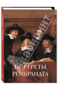 Портреты Рембрандта