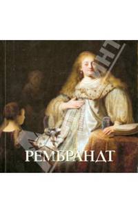 Рембрандт