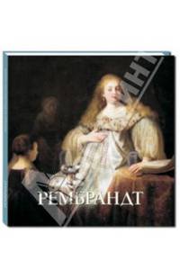 Рембрандт. Альбом