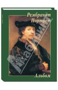 Рембрандт. Портрет. Альбом