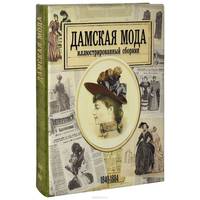 Дамская мода. Иллюстрированный сборник. 1840-1884 (эксклюзивное подарочное издание)