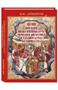 Песня про царя Ивана Васильевича, молодого опричника и удалого купца Калашникова