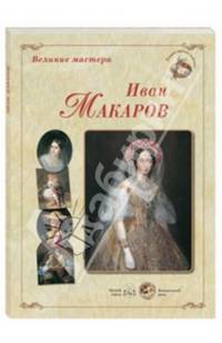 Великие мастера. Иван Макаров (набор из 24 репродукций)