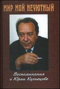 Мой мир неуютный. Воспоминания о Юрии Кузнецове