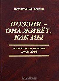 Поэзия - она живет, как мы. Антология поэзии. 1958-2008