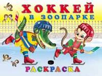 Хоккей в зоопарке. Раскраска