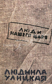 Люди нашего царя