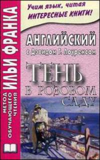 Английский с Дэвидом Г. Лоуренсом. Тень в розовом саду. The Shadow in the Rose Garden