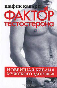 Фактор тестостерона. Новейшая библия мужского здоровья