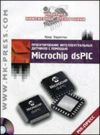 Проектирование интеллектуальных датчиков с помощью Microchip dsPIC (+ CD-ROM)