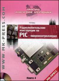 Радиолюбительские конструкции на PIC-микроконтроллерах. Книга 4 (+ CD)
