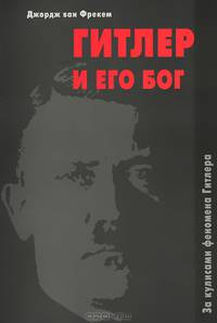 Гитлер и его Бог. За кулисами феномена Гитлера
