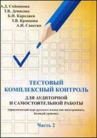 Тестовый комплексный контроль для аудиторной и самостоятельной работы (практический курс русского языка как иностранного, базовый уровень). Учебное пособие. Часть 2