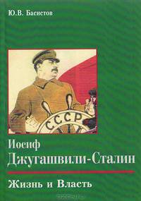 Иосиф Джугашвили-Сталин. Жизнь и Власть