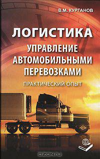 Логистика. Управление автомобильными перевозками. Практический опыт