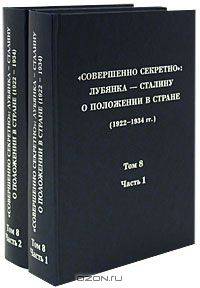 "Совершенно секретно". Лубянка - Сталину о положении в стране (1922-1934 гг.). Том 8 (комплект из 2 книг)