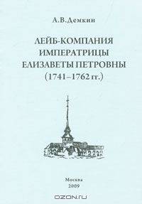 Лейб-компания императрицы Елизаветы Петровны. 1741-1762 гг.