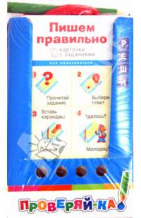 Проверяй-ка. Пишем правильно. (Игра с карандашом) 6+