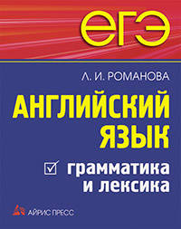 ЕГЭ. Английский язык. Грамматика и лексика.