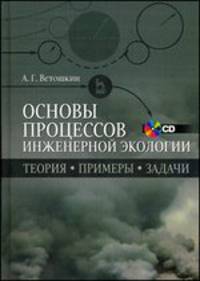 Основы процессов инженерной экологии. Теория, примеры, задачи. Учебное пособие (+ CD-ROM)