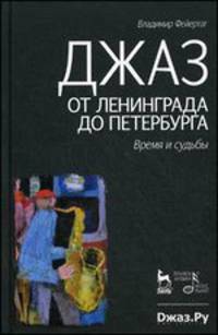 Джаз от Ленинграда до Петербурга. Время и судьбы. 2-е изд., испр. и доп.