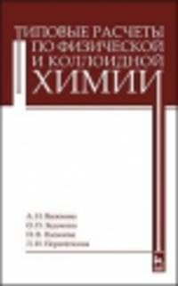 Типовые расчеты по физической и коллоидной химии: Уч.пособие, 1-е изд.