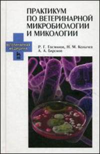 Практикум по ветеринарной микробиологии и микологии. Учебное пособие. Гриф Министерства сельского хозяйства