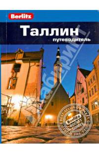 Таллин: Путеводитель/Berlitz