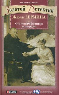 Сто тысяч франков в награду