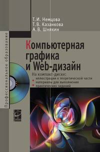 Компьютерная графика и web-дизайн: Учебное пособие. Гриф МО РФ (+ CD-ROM)