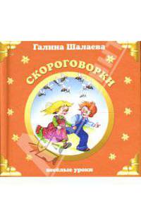 Скороговорки